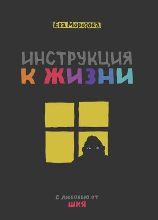 Книга: ШКЯ. Инструкция к жизни EKS-880798