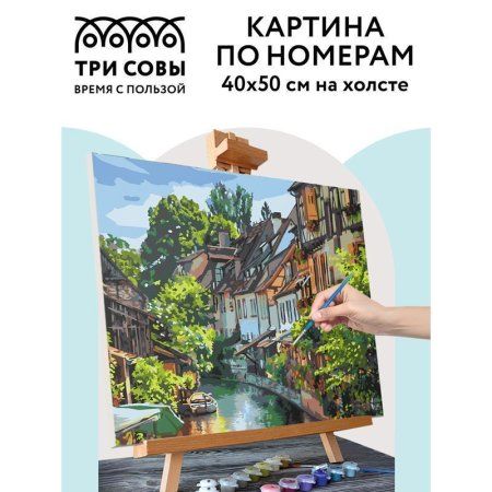Картина по номерам на холсте ТРИ СОВЫ "Кольмар. Франция" 40 x 50 см, краски, кисть RE-КХ_44181