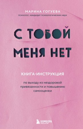 Книга: С тобой меня нет. Книга-инструкция по выходу из нездоровой привязанности и повышению самооценки EKS-600594