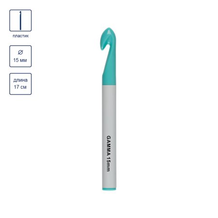 Крючок GAMMA пластик d 15 мм 17 см в чехле PCH-15-17