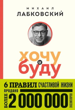 Книга: Хочу и буду. 6 правил счастливой жизни (покет) EKS-847968
