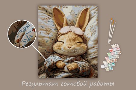 Набор для раскрашивания по номерам (холст на подрамнике) ФРЕЯ 50 х 40 см "Сон зайки" PNB/PL-336
