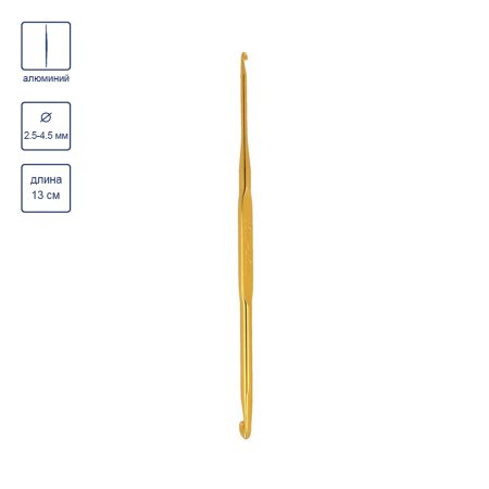 Крючок для вязания GAMMA двухстор. алюминий d 2.5 - 4.5 мм 13 см в чехле HD-2545-13