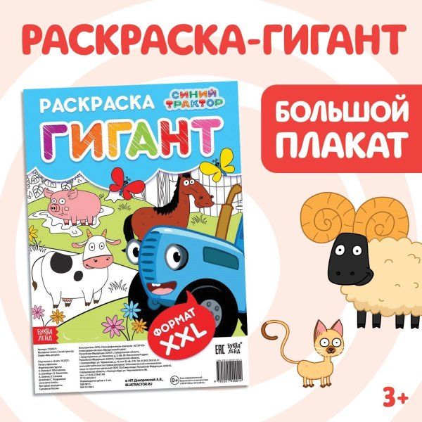 Раскраска-гигант "Весёлая ферма" 84 x 59 см, Синий трактор SIM-7350571