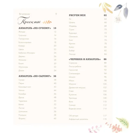 Книга Э: Рисуем акварелью: Лес и его обитатели 978-5-04-099466-3