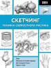 Книга: Скетчинг. Техника скоростного рисунка EKS-052744