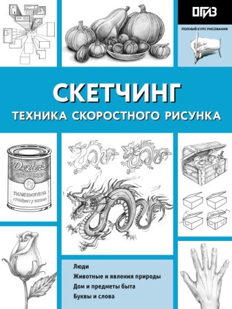 Книга: Скетчинг. Техника скоростного рисунка EKS-052744