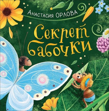 Книга: Орлова А. Секрет бабочки (НДК) ROS-34636