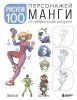Книга: Рисуем 100 персонажей манги. От наброска до рисунка EKS-821135 Книга: Рисуем 100 персонажей манги. От наброска до рисунка EKS-821135