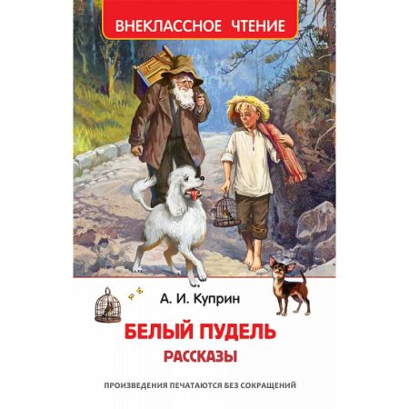 Книга: Куприн А. Белый пудель. Рассказы (ВЧ) ROS-38223