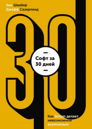 Книга: Софт за 30 дней. Как Scrum делает невозможное возможным MIF-007685