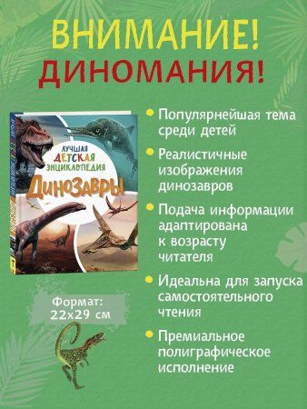 Книга: Динозавры. Лучшая детская энциклопедия ROS-39186