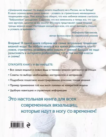 Книга Э: Модное вязание крючком и на спицах. Все актуальные виды и техники. Энциклопедия современного вязания 978-5-69-991878-2