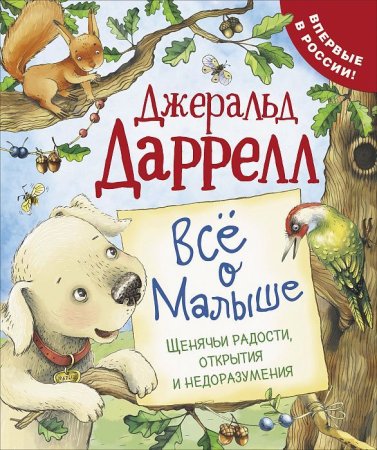 Книга: Даррелл Дж. Все о Малыше (Про щенка) ROS-35915