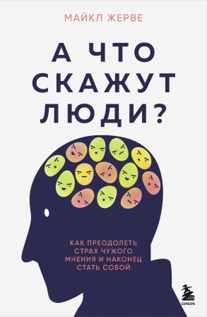 Книга: А что скажут люди? Как преодолеть страх чужого мнения и наконец стать собой EKS-976385