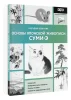 Книга: Основы японской живописи суми-э EKS-534486