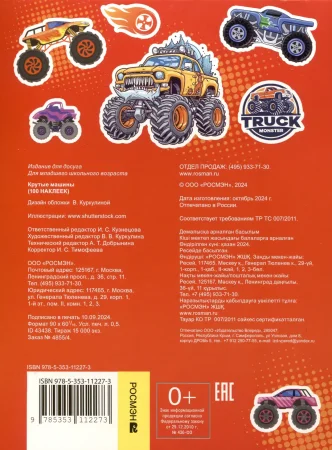 Сто наклеек. Крутые машины ROS-43438