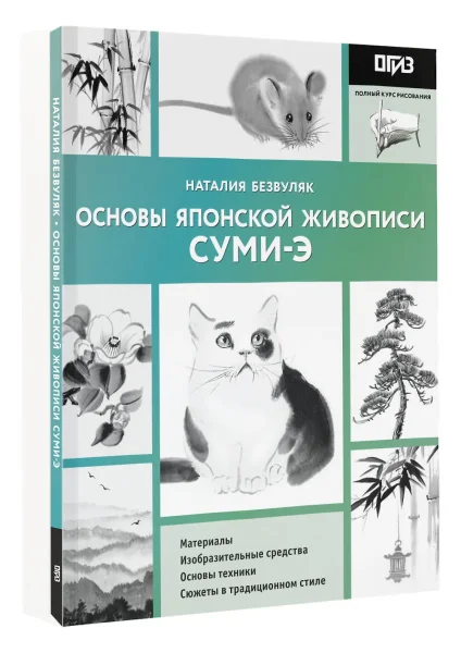 Книга: Основы японской живописи суми-э EKS-534486