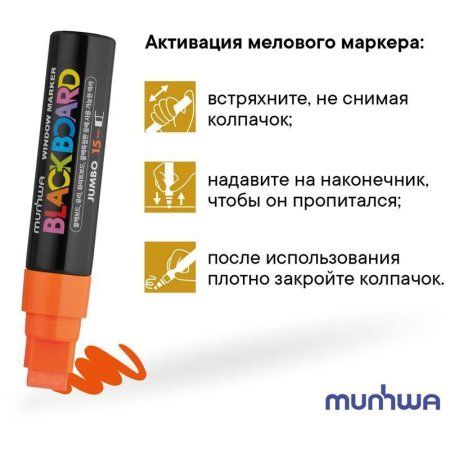 Маркер меловой MunHwa "Black Board Jumbo" 15 мм, водная основа, оранжевый RE-JBM15-11