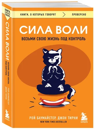 Книга: Сила воли. Возьми свою жизнь под контроль EKS-719265
