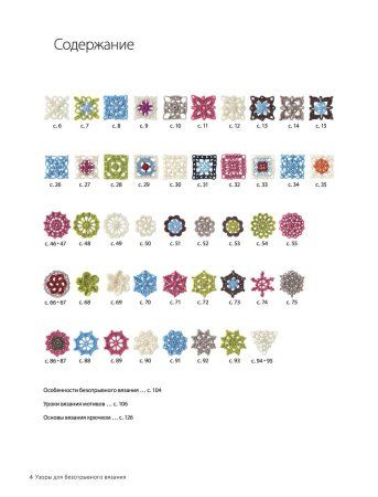 Книга: Японское безотрывное вязание крючком. 55 оригинальных мотивов и 88 способов их соединения EKS-140212