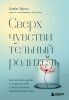 Книга: Сверхчувствительный родитель. Как воспитать детей и сохранить себя в переполненном переживаниями мире EKS-615673