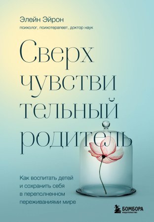 Книга: Сверхчувствительный родитель. Как воспитать детей и сохранить себя в переполненном переживаниями мире EKS-615673