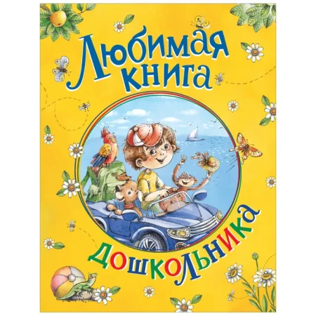 Книга: Любимая книга дошкольника ROS-39598