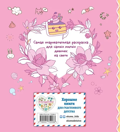 Раскраска: Я раскрашиваю кавайных милашек EKS-752088