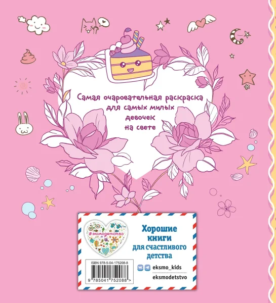 Раскраска: Я раскрашиваю кавайных милашек EKS-752088