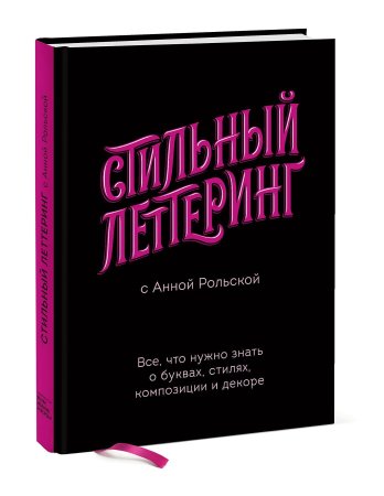 Книга: Стильный леттеринг с Анной Рольской. Все, что нужно знать о буквах, стилях, композиции и декоре MIF-176800