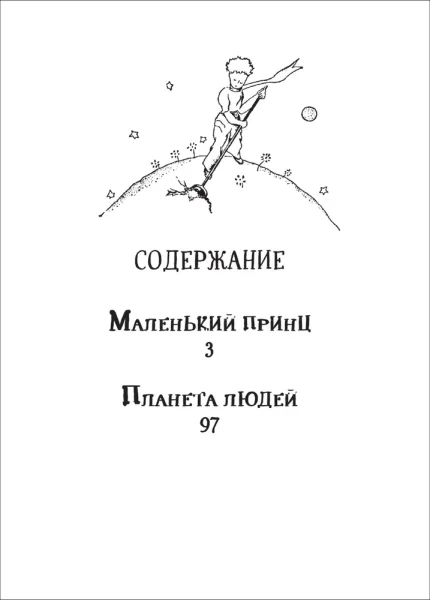 Книга: Сент-Экзюпери. Маленький принц. Планета людей (Библиотека школьника) ROS-40185