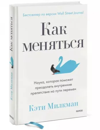 Книга: Как меняться. Наука, которая поможет преодолеть внутренние препятствия на пути перемен MIF-950189 Книга: Как меняться. Наука, которая поможет преодолеть внутренние препятствия на пути перемен MIF-950189