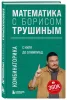 Книга: Математика с Борисом Трушиным. Комбинаторика: с нуля до олимпиад EKS-796785