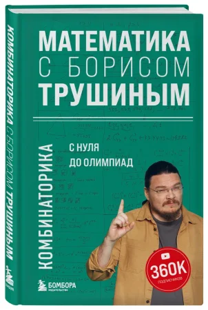 Книга: Математика с Борисом Трушиным. Комбинаторика: с нуля до олимпиад EKS-796785