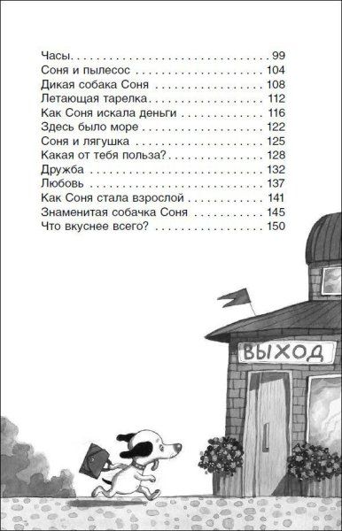 Книга: Усачев А. Умная и знаменитая собачка Соня (ВЧ) ROS-37416
