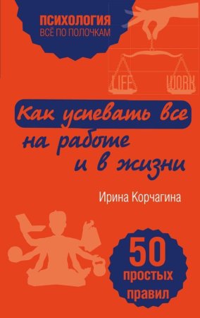 Книга: Как успевать все на работе и в жизни. 50 простых правил EKS-873227