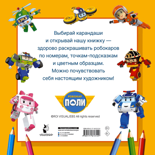 Книга: Робокар Поли и все-все-все машинки. АСТ EKS-613129