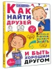 Книга: Как найти друзей и быть хорошим другом EKS-833086