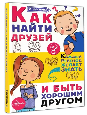 Книга: Как найти друзей и быть хорошим другом EKS-833086