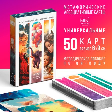 Метафорические ассоциативные карты "Универсальные" 50 карт (6 x 9 см), мини версия, 16+ SIM-10021179