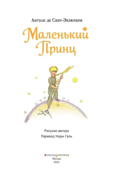 Книга: Маленький принц (рис. автора) (пустыня) EKS-901302