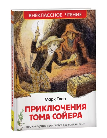 Книга: Твен Марк. Приключения Тома Сойера (ВЧ) ROS-40202