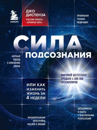 Книга: Сила подсознания, или Как изменить жизнь за 4 недели EKS-650453