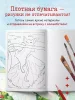Книга: Вселенные Хаяо Миядзаки. Раскраска по мотивам любимых аниме EKS-938185