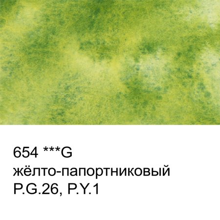 Краска акварель VISTA-ARTISTA Studio кювета 2.5 мл 1 шт 654 желто-папортниковый VAW-654