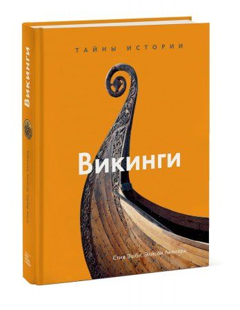 Книга: Викинги. Тайны истории MIF-699767