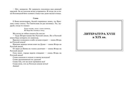 Книга: Новейшая хрестоматия по литературе: 7 класс (4-е изд, испр. и перераб.) EKS-922239
