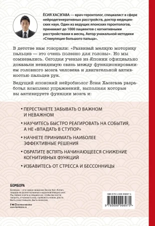 Книга: Как легким движением пальцев прокачать свой мозг. Уникальная японская методика тренировки мышления, памяти, внимания и логики, позволяющая предотвратить старение мозга EKS-998975