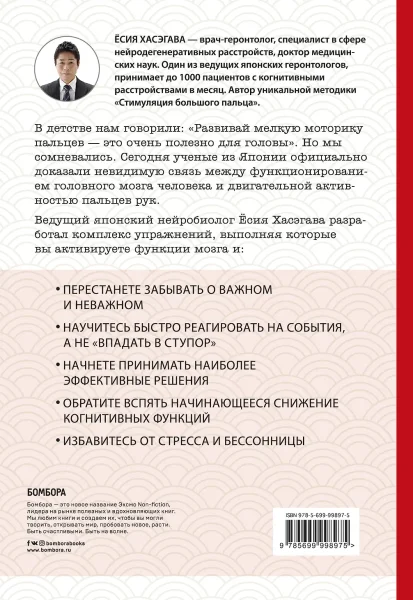 Книга: Как легким движением пальцев прокачать свой мозг. Уникальная японская методика тренировки мышления, памяти, внимания и логики, позволяющая предотвратить старение мозга EKS-998975